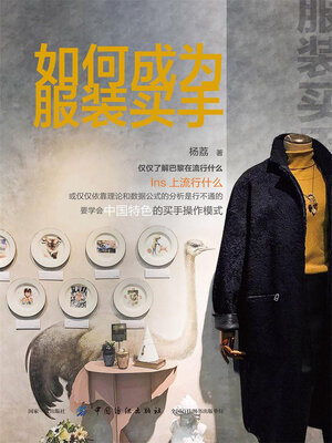 cover image of 如何成为服装买手